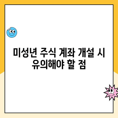 미성년 자녀 주식 계좌, 비대면으로 간편하게 개설하는 방법 | 주식 투자, 증권사 비교, 미성년 계좌 개설