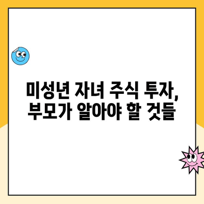 미성년 자녀 주식 계좌, 비대면으로 간편하게 개설하는 방법 | 주식 투자, 증권사 비교, 미성년 계좌 개설