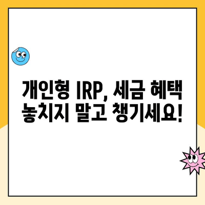 개인형 IRP 세액공제, 최대 혜택 받는 운용 전략  | IRP, 세액공제, 연금, 투자, 운용 팁