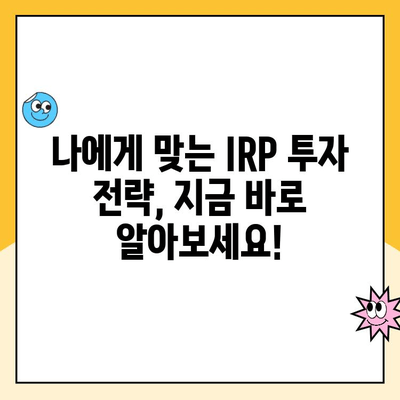 개인형 IRP 세액공제, 최대 혜택 받는 운용 전략  | IRP, 세액공제, 연금, 투자, 운용 팁