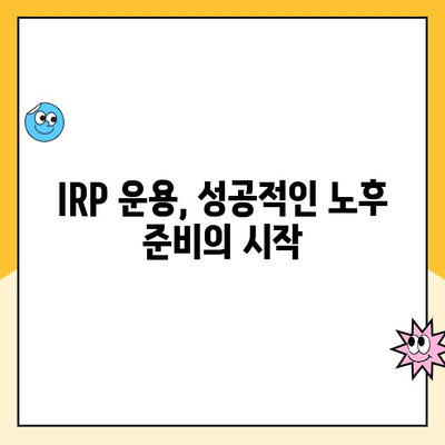 개인형 IRP 세액공제, 최대 혜택 받는 운용 전략  | IRP, 세액공제, 연금, 투자, 운용 팁