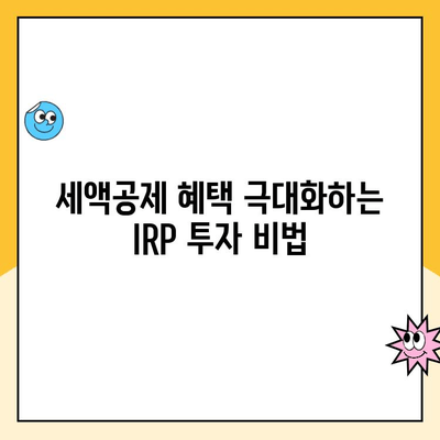 개인형 IRP 세액공제, 최대 혜택 받는 운용 전략  | IRP, 세액공제, 연금, 투자, 운용 팁