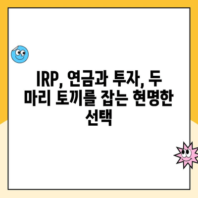 개인형 IRP 세액공제, 최대 혜택 받는 운용 전략  | IRP, 세액공제, 연금, 투자, 운용 팁