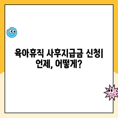 육아휴직 사후지급금 신청, 일반 급여와 기간 차이 알아보기 | 육아휴직, 급여 신청, 기간, 차이, 정보