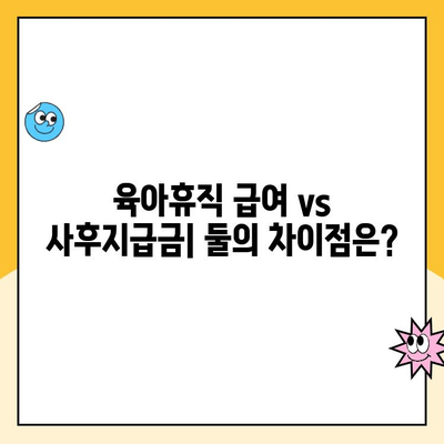 육아휴직 사후지급금 신청, 일반 급여와 기간 차이 알아보기 | 육아휴직, 급여 신청, 기간, 차이, 정보