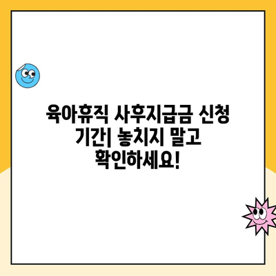 육아휴직 사후지급금 신청, 일반 급여와 기간 차이 알아보기 | 육아휴직, 급여 신청, 기간, 차이, 정보