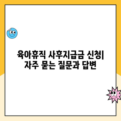 육아휴직 사후지급금 신청, 일반 급여와 기간 차이 알아보기 | 육아휴직, 급여 신청, 기간, 차이, 정보