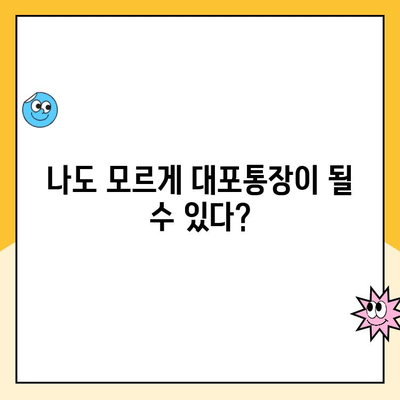 대포통장 개설, 당신의 선택이 불러올 위험 | 법적 책임, 처벌, 주의 사항