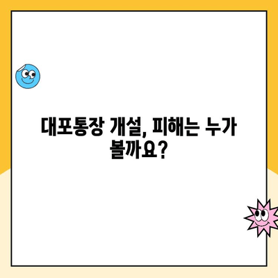 대포통장 개설, 당신의 선택이 불러올 위험 | 법적 책임, 처벌, 주의 사항