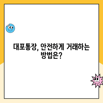 대포통장 개설, 당신의 선택이 불러올 위험 | 법적 책임, 처벌, 주의 사항