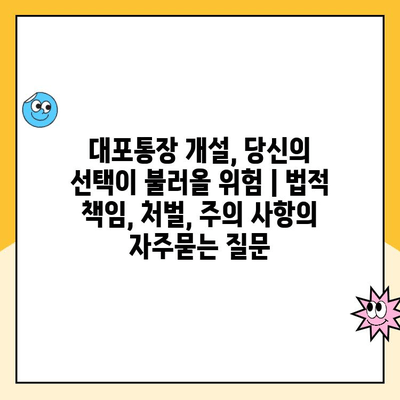 대포통장 개설, 당신의 선택이 불러올 위험 | 법적 책임, 처벌, 주의 사항