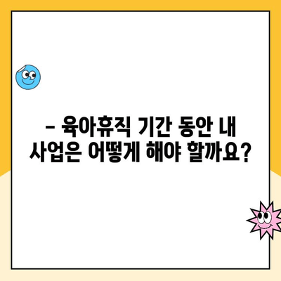 자영업자 육아휴직, 가능할까요? 궁금한 점 모두 해결해 드립니다! | 육아휴직, 대체 급여, 자영업, 지원 제도, 정보