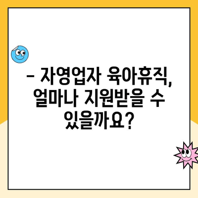 자영업자 육아휴직, 가능할까요? 궁금한 점 모두 해결해 드립니다! | 육아휴직, 대체 급여, 자영업, 지원 제도, 정보