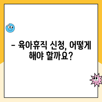 자영업자 육아휴직, 가능할까요? 궁금한 점 모두 해결해 드립니다! | 육아휴직, 대체 급여, 자영업, 지원 제도, 정보