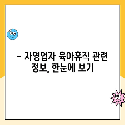 자영업자 육아휴직, 가능할까요? 궁금한 점 모두 해결해 드립니다! | 육아휴직, 대체 급여, 자영업, 지원 제도, 정보