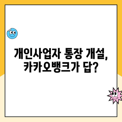 개인사업자 통장 개설 추천| 카카오뱅크 상세 리뷰 & 장단점 비교 | 사업자 계좌, 비대면 개설, 수수료