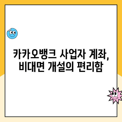 개인사업자 통장 개설 추천| 카카오뱅크 상세 리뷰 & 장단점 비교 | 사업자 계좌, 비대면 개설, 수수료