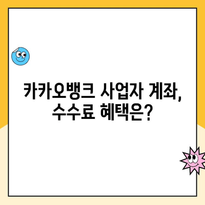 개인사업자 통장 개설 추천| 카카오뱅크 상세 리뷰 & 장단점 비교 | 사업자 계좌, 비대면 개설, 수수료