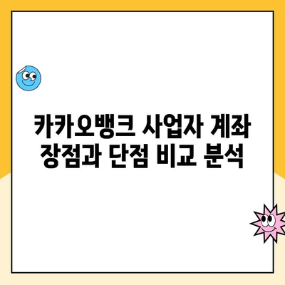 개인사업자 통장 개설 추천| 카카오뱅크 상세 리뷰 & 장단점 비교 | 사업자 계좌, 비대면 개설, 수수료