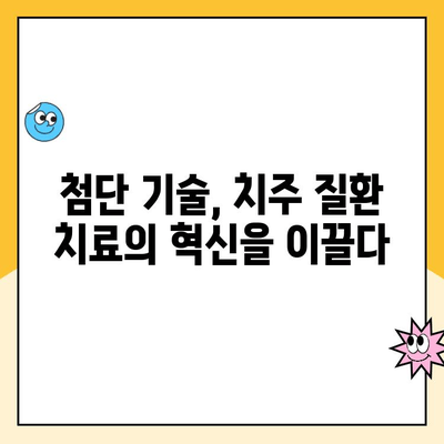 치주 질환 혁신의 물결| 미래 치료법의 기대와 현실 | 치주 질환, 치료법, 미래, 연구, 혁신