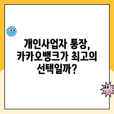 개인사업자 통장 개설 추천| 카카오뱅크 상세 리뷰 & 장단점 비교 | 사업자 계좌, 비대면 개설, 수수료