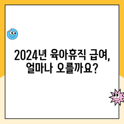 2024년 육아휴직 급여 상향 조정| 변경된 내용과 혜택 알아보기 | 육아휴직, 급여, 지원, 혜택, 변화