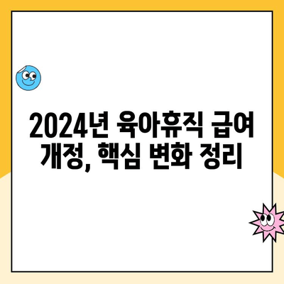 2024년 육아휴직 급여 상향 조정| 변경된 내용과 혜택 알아보기 | 육아휴직, 급여, 지원, 혜택, 변화