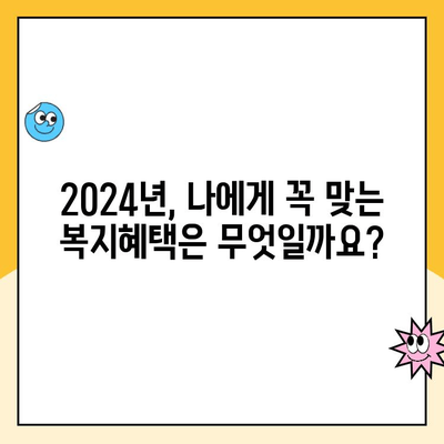 2024년 놓치면 손해! 꼭 받아야 할 복지 혜택 TOP 5 | 복지, 지원, 혜택, 정책, 2024