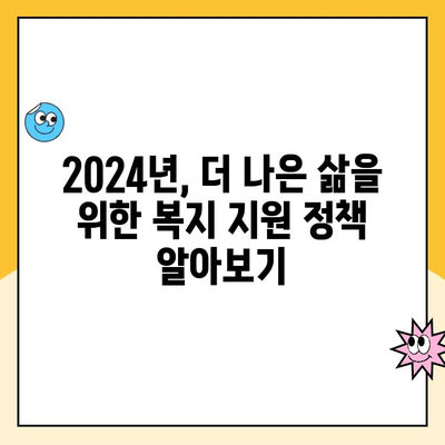 2024년 놓치면 손해! 꼭 받아야 할 복지 혜택 TOP 5 | 복지, 지원, 혜택, 정책, 2024