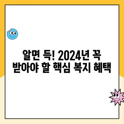 2024년 놓치면 손해! 꼭 받아야 할 복지 혜택 TOP 5 | 복지, 지원, 혜택, 정책, 2024