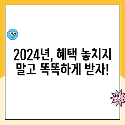 2024년 놓치면 손해! 꼭 받아야 할 복지 혜택 TOP 5 | 복지, 지원, 혜택, 정책, 2024