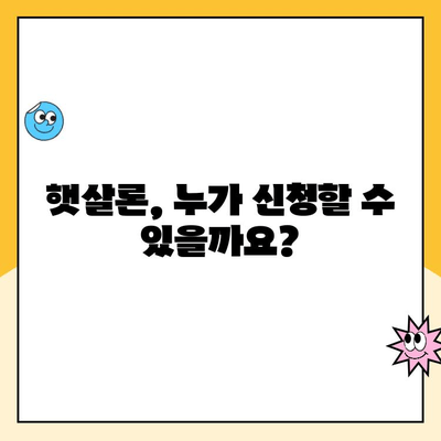 햇살론 신청 가능할까? 신용점수 등 조건 & 추가대출 방법 총정리 | 햇살론, 신용대출, 서민금융, 대출조건