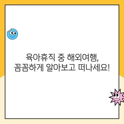 육아휴직 중 해외여행, 급여 부정수급일까요? | 육아휴직, 해외여행, 급여, 부정수급, 확인 방법