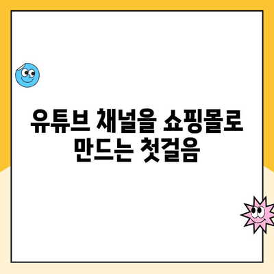 유튜브 쇼핑 시작하기| 개설부터 운영까지 완벽 가이드 | 유튜브, 쇼핑, 수익 창출, 온라인 사업