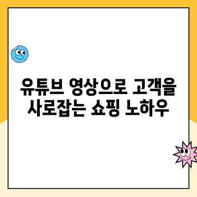 유튜브 쇼핑 시작하기| 개설부터 운영까지 완벽 가이드 | 유튜브, 쇼핑, 수익 창출, 온라인 사업