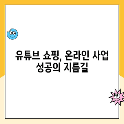 유튜브 쇼핑 시작하기| 개설부터 운영까지 완벽 가이드 | 유튜브, 쇼핑, 수익 창출, 온라인 사업