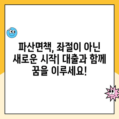 파산면책 후에도 가능한 대출| 햇살론, 전세자금, 중고차 할부까지! | 파산면책, 대출, 금융, 재기