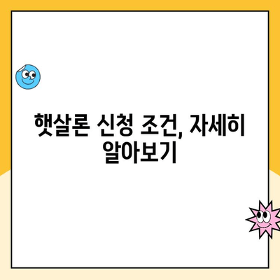 햇살론 신청 가능할까? 신용점수 등 조건 & 추가대출 방법 총정리 | 햇살론, 신용대출, 서민금융, 대출조건