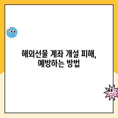 해외선물 계좌 개설 피해, 사기업체로부터 안전하게 지키는 방법 | 주의사항, 대처법, 피해 예방