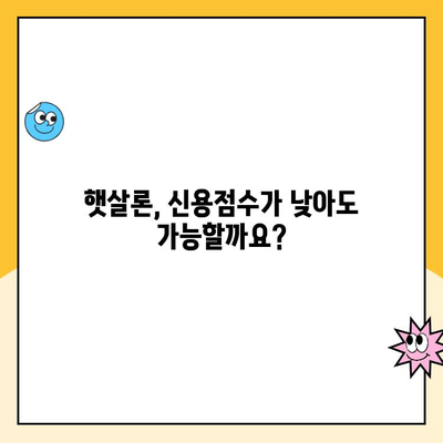 햇살론 신청 가능할까? 신용점수 등 조건 & 추가대출 방법 총정리 | 햇살론, 신용대출, 서민금융, 대출조건