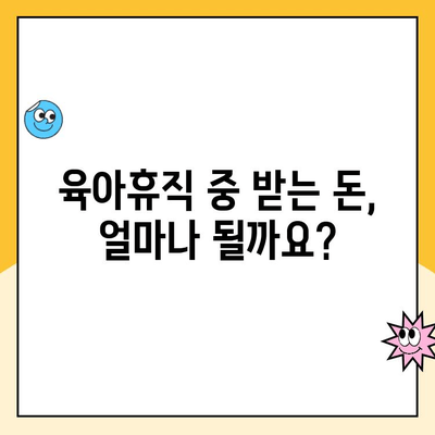 4. 육아휴직, 임금은 얼마나 받을 수 있을까요? | 육아휴직, 임금, 급여, 계산, 지급, 법률,  정보