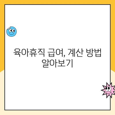 4. 육아휴직, 임금은 얼마나 받을 수 있을까요? | 육아휴직, 임금, 급여, 계산, 지급, 법률,  정보