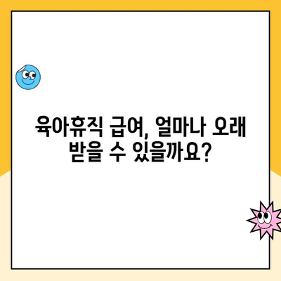 4. 육아휴직, 임금은 얼마나 받을 수 있을까요? | 육아휴직, 임금, 급여, 계산, 지급, 법률,  정보