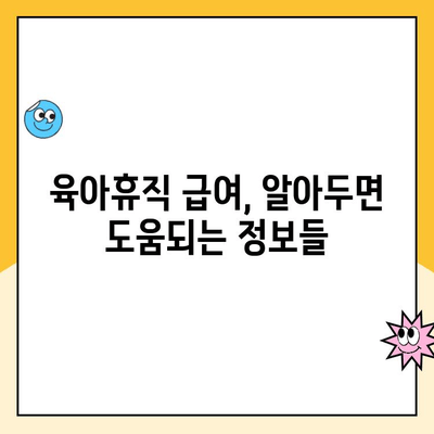 4. 육아휴직, 임금은 얼마나 받을 수 있을까요? | 육아휴직, 임금, 급여, 계산, 지급, 법률,  정보