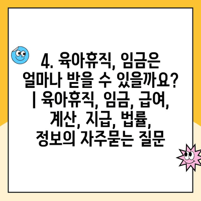 4. 육아휴직, 임금은 얼마나 받을 수 있을까요? | 육아휴직, 임금, 급여, 계산, 지급, 법률,  정보