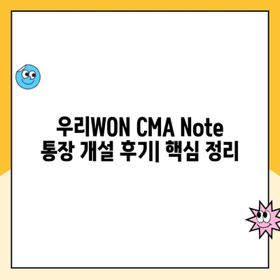 우리WON CMA Note 통장 개설 후기| 장점, 단점, 사용 후기 총정리 | CMA, 우리은행, 비대면 개설, 금리, 수수료