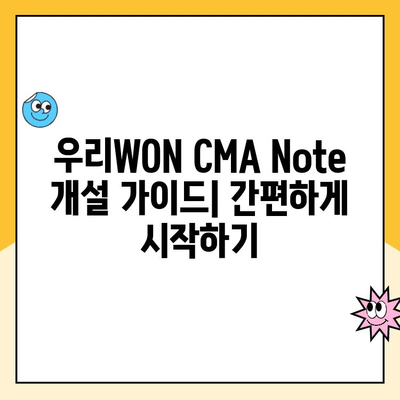 우리WON CMA Note 통장 개설 후기| 장점, 단점, 사용 후기 총정리 | CMA, 우리은행, 비대면 개설, 금리, 수수료