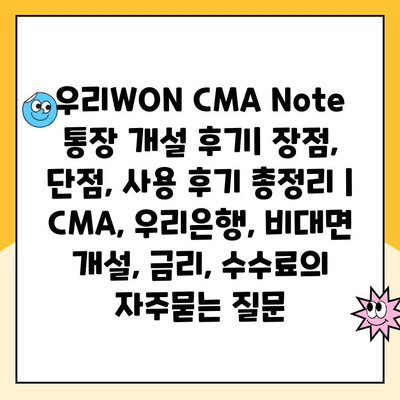 우리WON CMA Note 통장 개설 후기| 장점, 단점, 사용 후기 총정리 | CMA, 우리은행, 비대면 개설, 금리, 수수료