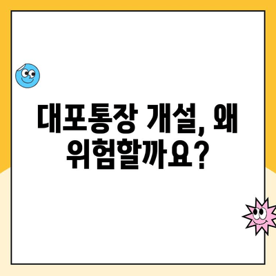 대포통장 개설, 법적 책임은? | 범죄 연루, 처벌, 예방 및 대처 가이드