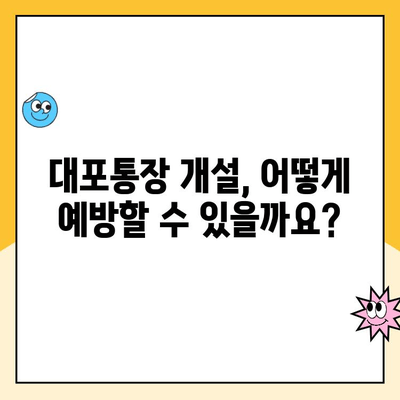 대포통장 개설, 법적 책임은? | 범죄 연루, 처벌, 예방 및 대처 가이드